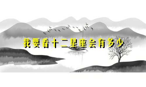 我要看十二星座会有多少