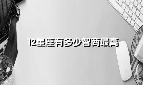 12星座有多少智商最高