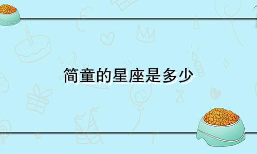 简童的星座是多少