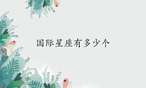 国际星座有多少个