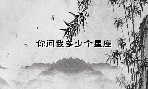 你问我多少个星座