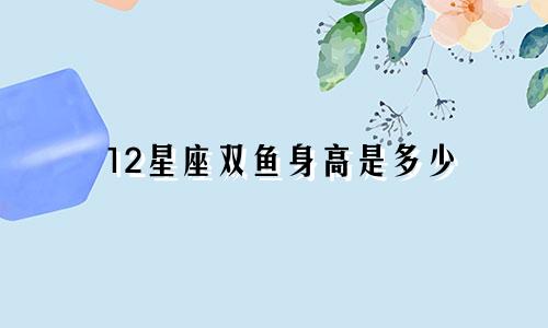 12星座双鱼身高是多少