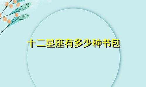 十二星座有多少种书包