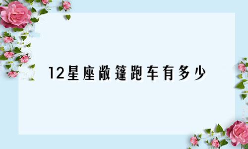 12星座敞篷跑车有多少