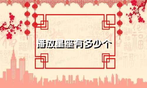 播放星座有多少个