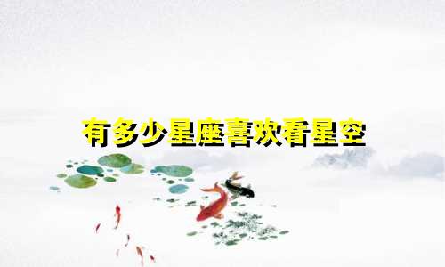 有多少星座喜欢看星空
