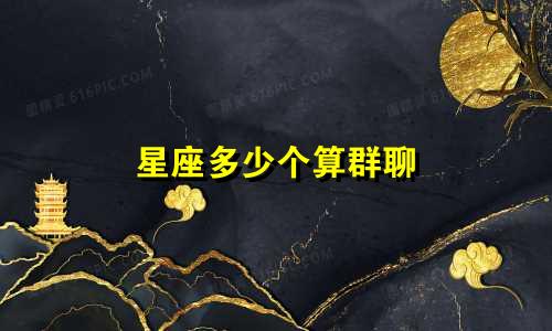 星座多少个算群聊