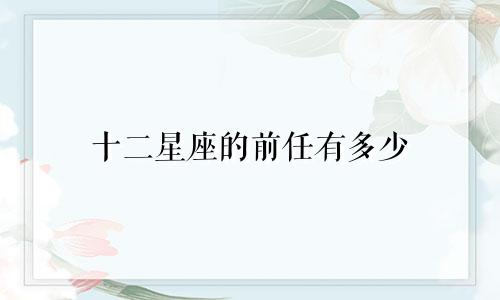 十二星座的前任有多少