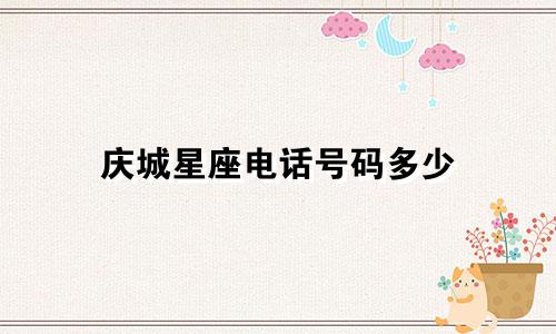 庆城星座电话号码多少