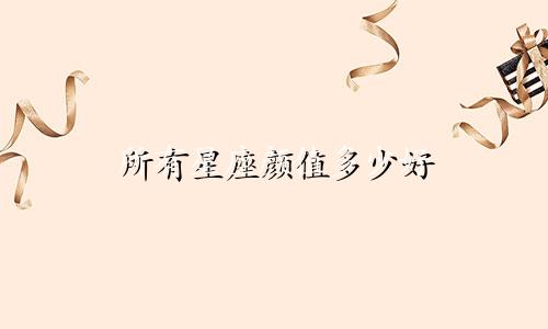 所有星座颜值多少好