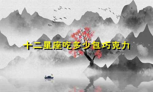 十二星座吃多少包巧克力