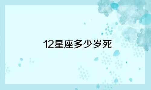 12星座多少岁死