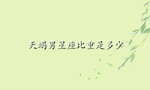 天蝎男星座比重是多少