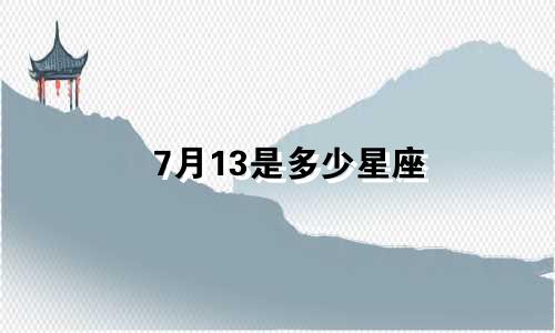 7月13是多少星座