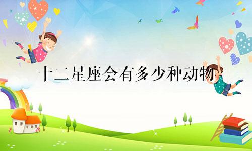 十二星座会有多少种动物