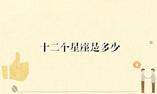 十二个星座是多少