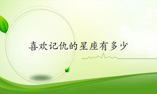 喜欢记仇的星座有多少