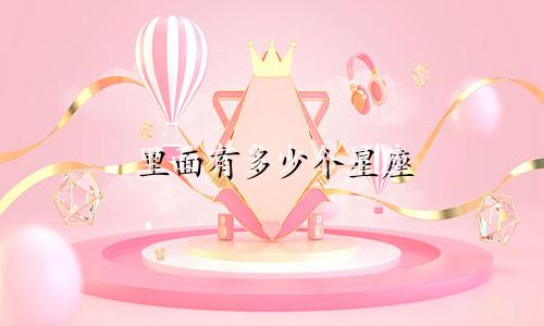 里面有多少个星座