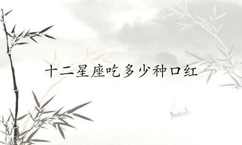 十二星座吃多少种口红