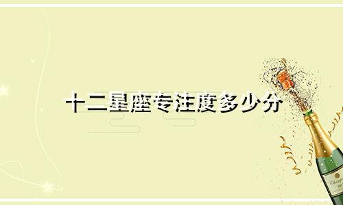 十二星座专注度多少分