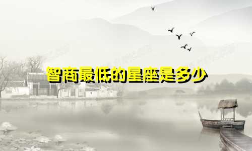 智商最低的星座是多少