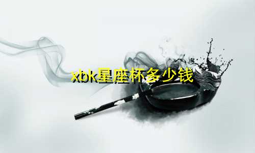 xbk星座杯多少钱