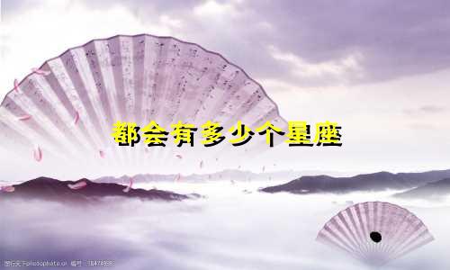 都会有多少个星座