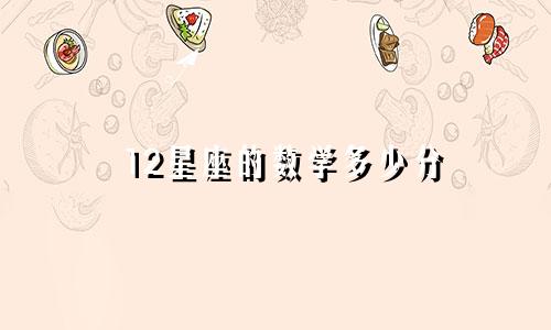 12星座的数学多少分