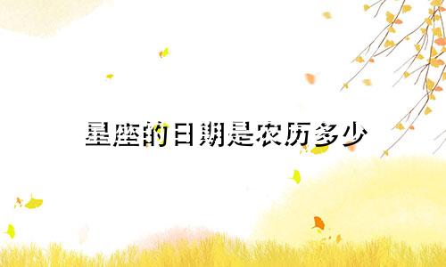 星座的日期是农历多少