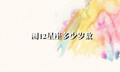 测12星座多少岁数