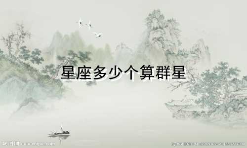星座多少个算群星