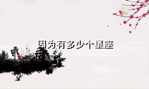 因为有多少个星座