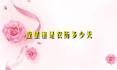 查星座是农历多少天
