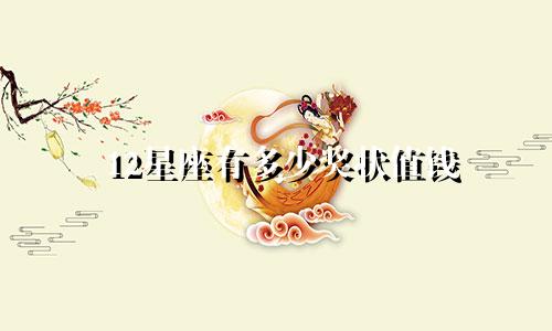 12星座有多少奖状值钱