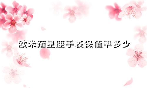 欧米茄星座手表保值率多少