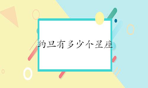 约旦有多少个星座