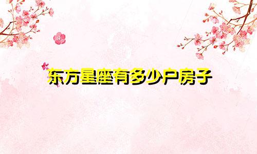 东方星座有多少户房子