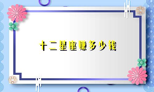十二星座赚多少钱