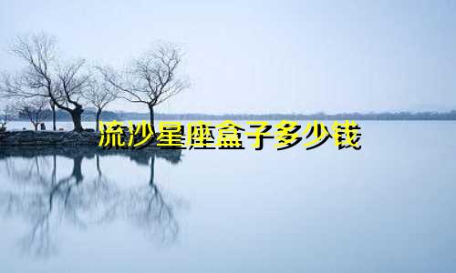 流沙星座盒子多少钱