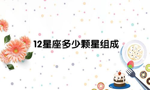 12星座多少颗星组成