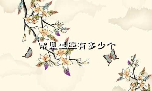常见星座有多少个