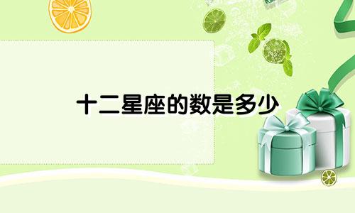 十二星座的数是多少
