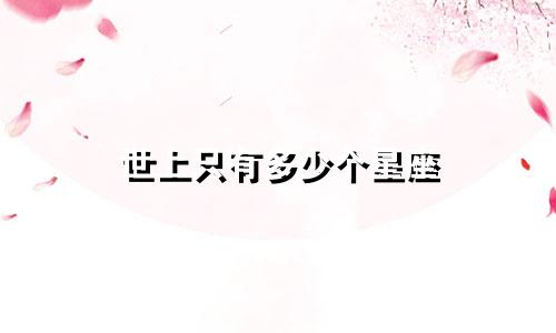 世上只有多少个星座