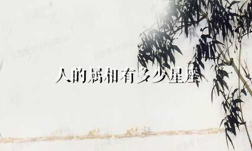 人的属相有多少星座