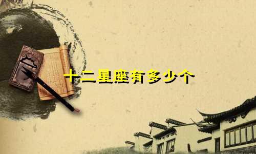 十二星座有多少个