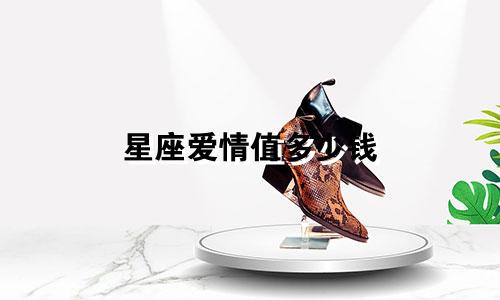 星座爱情值多少钱