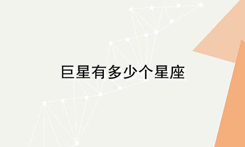 巨星有多少个星座