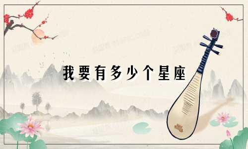 我要有多少个星座