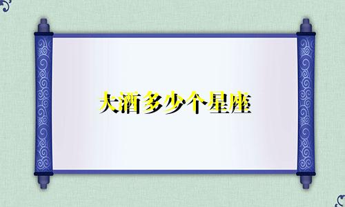 大酒多少个星座