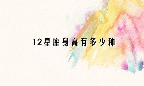 12星座身高有多少种